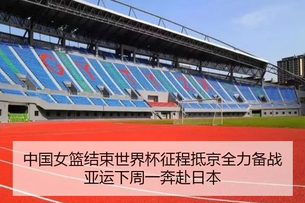 中国女篮结束世界杯征程抵京全力备战亚运下周一奔赴日本